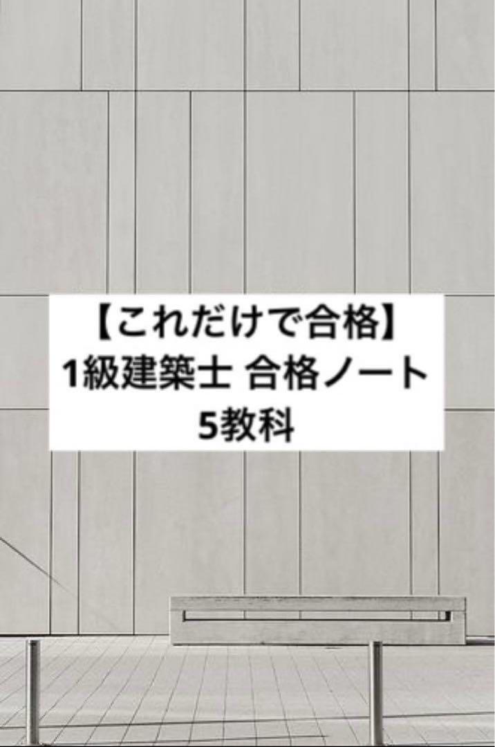 これだけで合格】一級建築士 合格 ノート 5教科版 - メルカリ