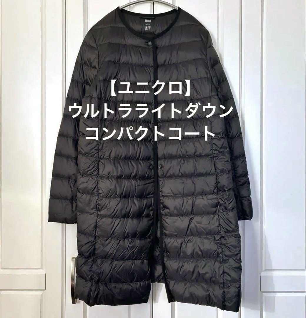 ユニクロ UNIQULO ウルトラライトダウン コンパクトコート ブラック