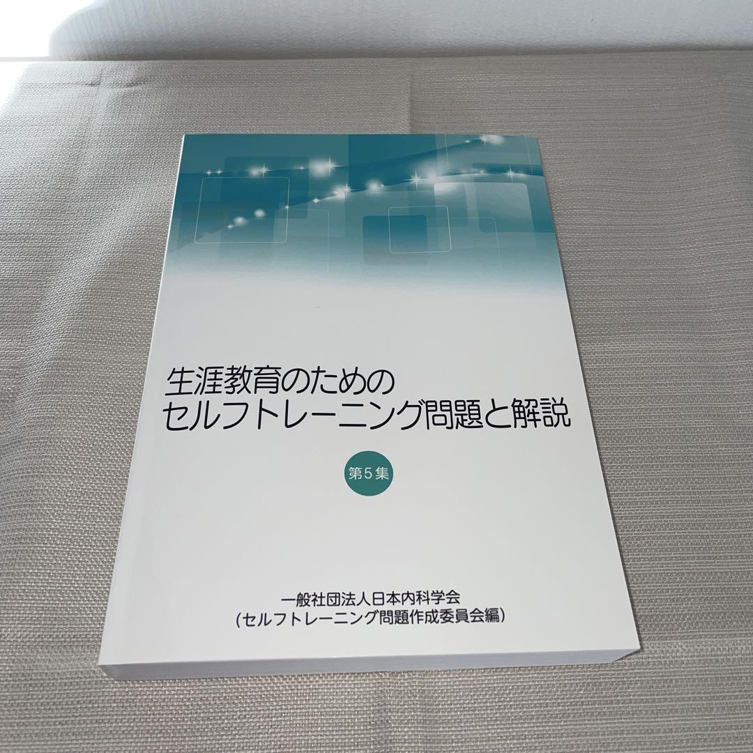 生涯教育のためのセルフトレーニング問題と解説第4集・第5集セット