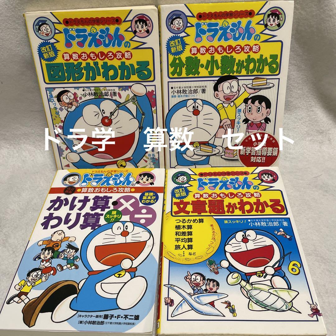 最適な価格 中学受験にも役立つ ドラえもん学習シリーズ 算数 おもしろ攻略 語学・辞書・学習参考書