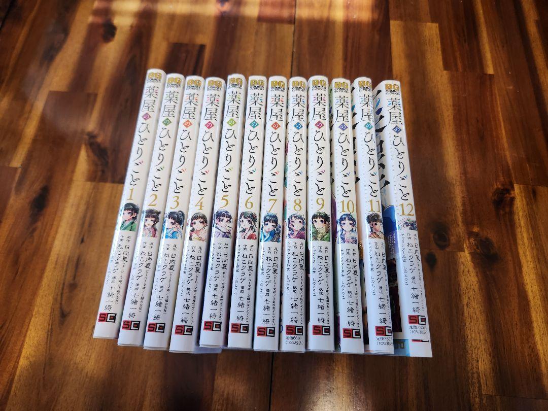 薬屋のひとりごと 1-12巻 全巻セット