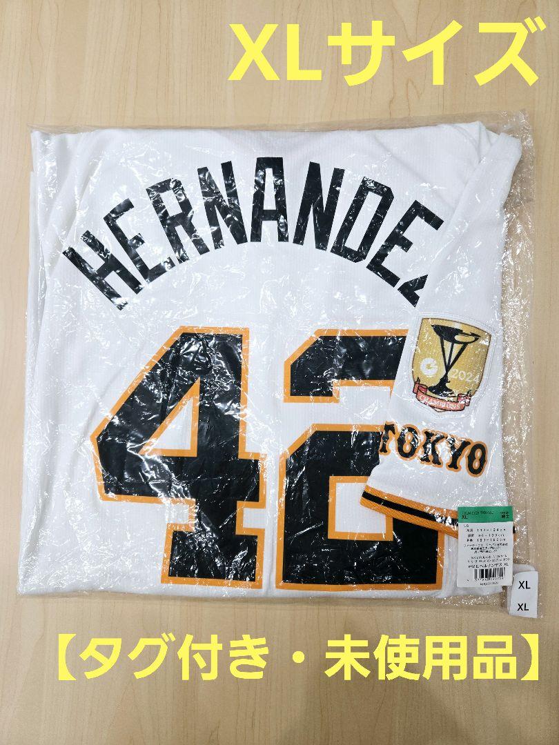 【タグ付き・未使用品】読売ジャイアンツ　E.ヘルナンデス NIKE XLサイズ