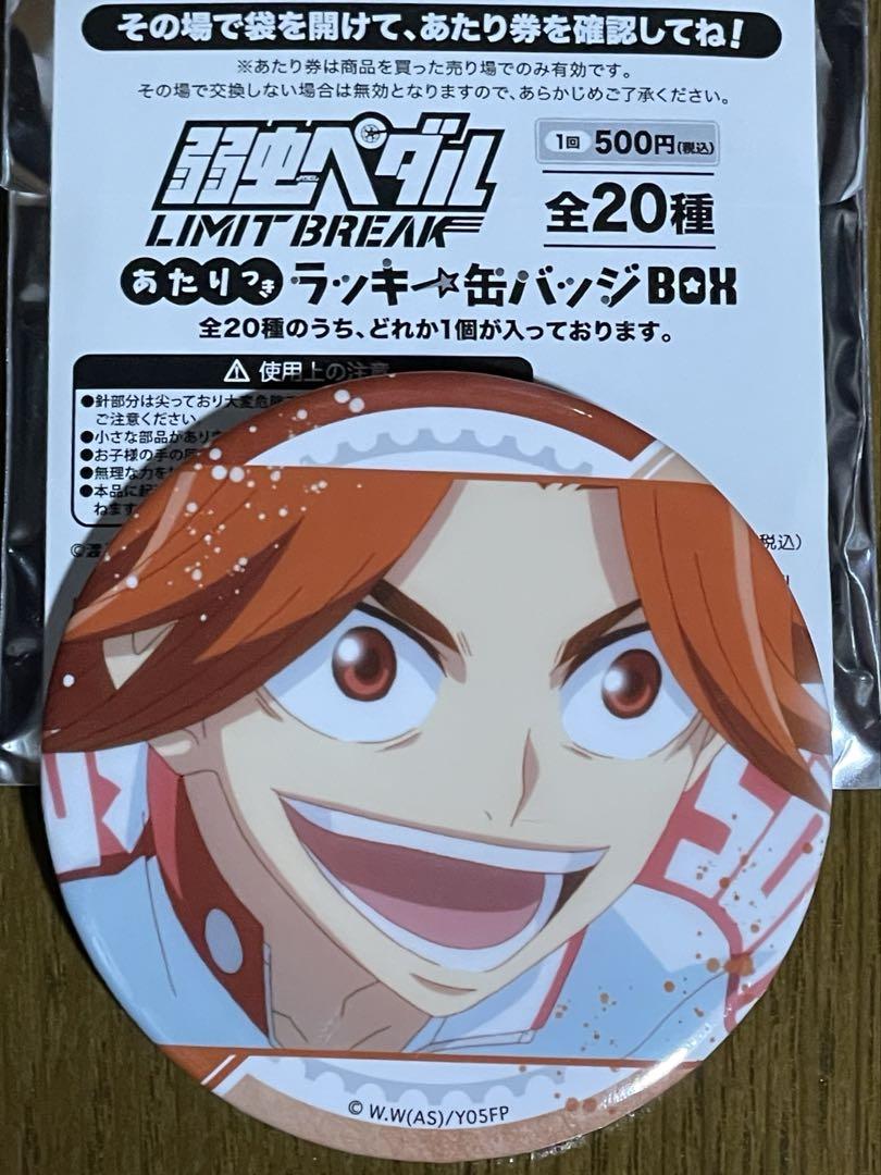 値下げ‼︎弱虫ペダル LIMIT BREAK 鏑木一差 ラッキー缶バッジ