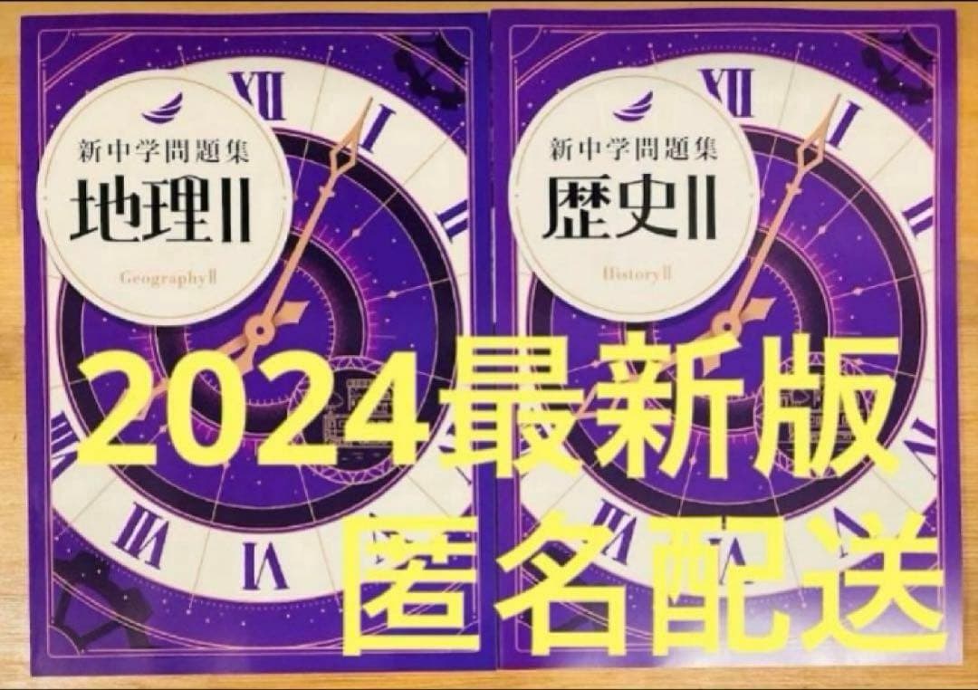 【2024年度・新品】新中学問題集　地理Ⅱ・歴史Ⅱセット　解答付