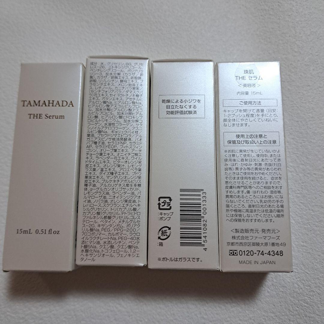 珠肌　THEセラム〈美容液〉内容量15ml×4個