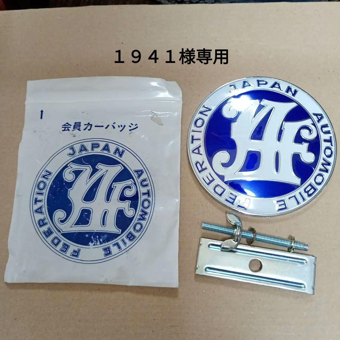 JAF エンブレム カーバッチ