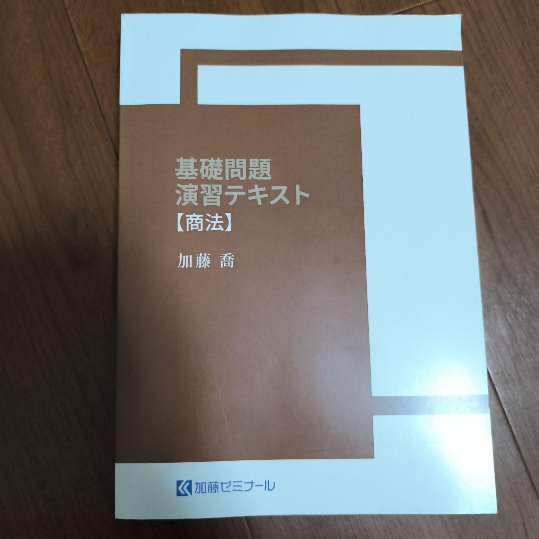 2025最新のスタイル 司法試験加藤ゼミナール 2024基礎問題演習テキスト 語学・辞書・学習参考書