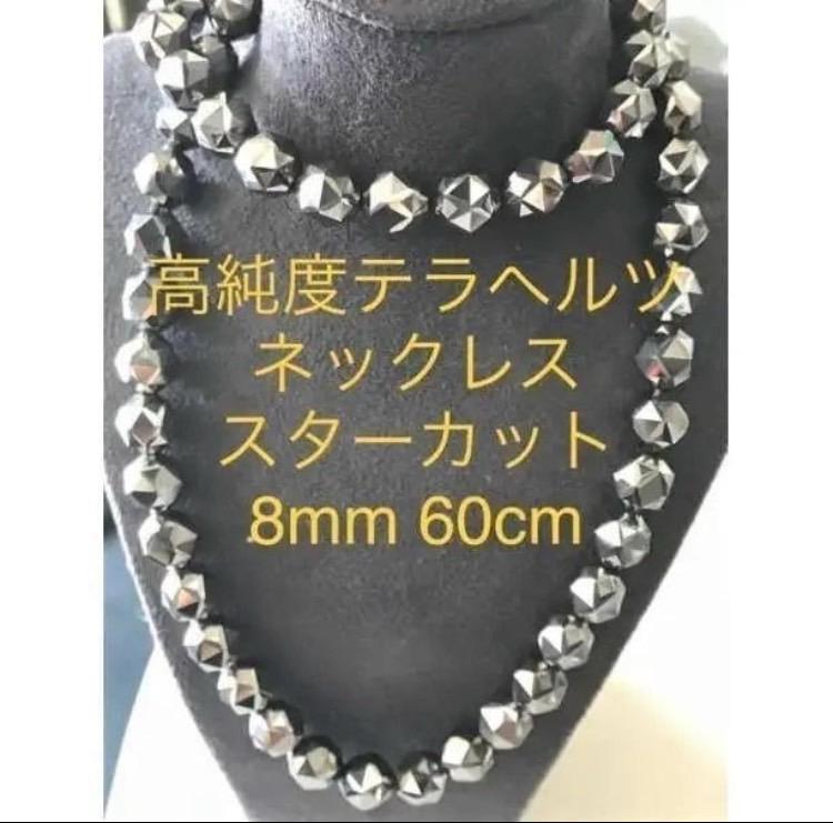 高純度テラヘルツスターカット8mm ネックレス60cm 0864aede35d67cd10b137980296ec2