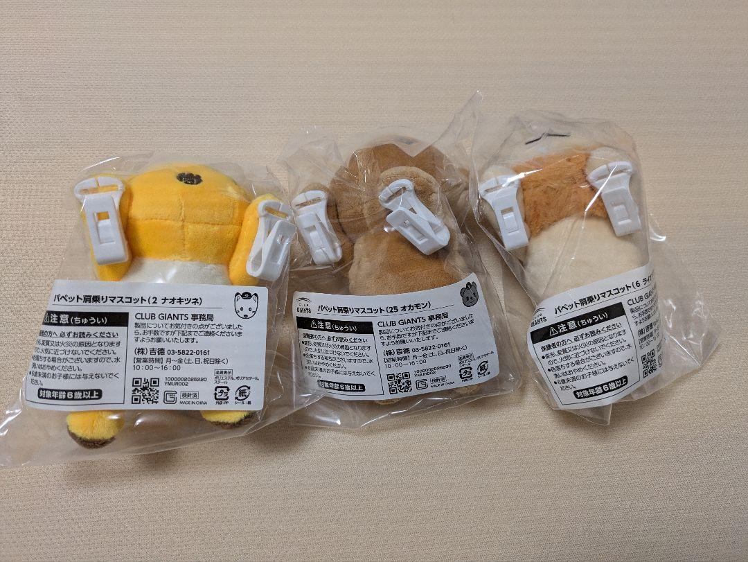ジャイアンツ　ライオンハヤト　オカモン　ナオキツネ　パペット肩乗りマスコット