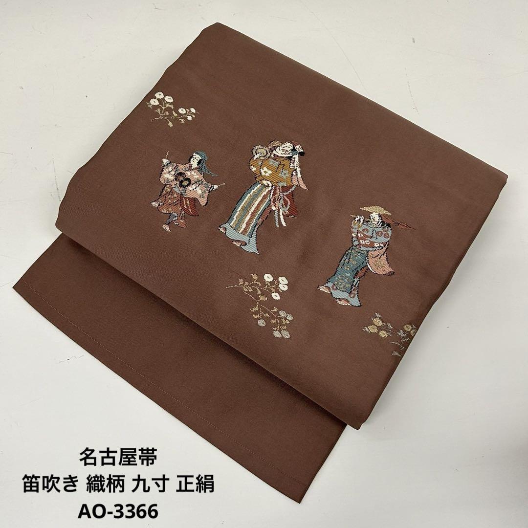 名古屋帯 笛吹き 織柄 九寸 正絹 AO-3366