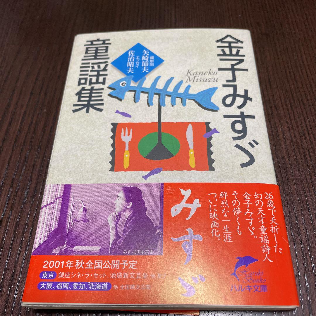 金子みすゞ童謡集 金子みすず メルカリ