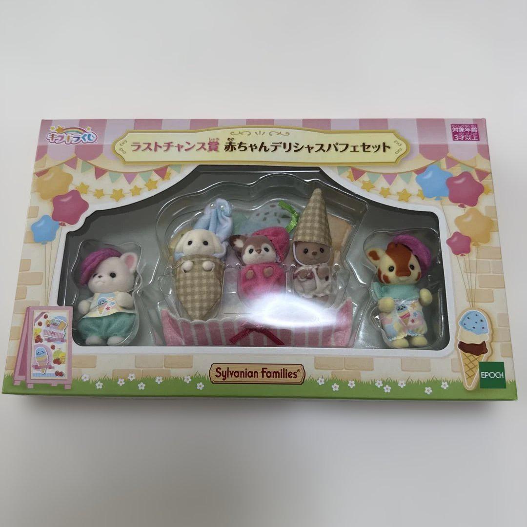 シルバニアファミリー　キラキラくじ　ラスト