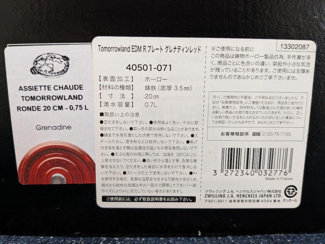 【新品未使用】STAUB Tomorrowland EDM R プレート