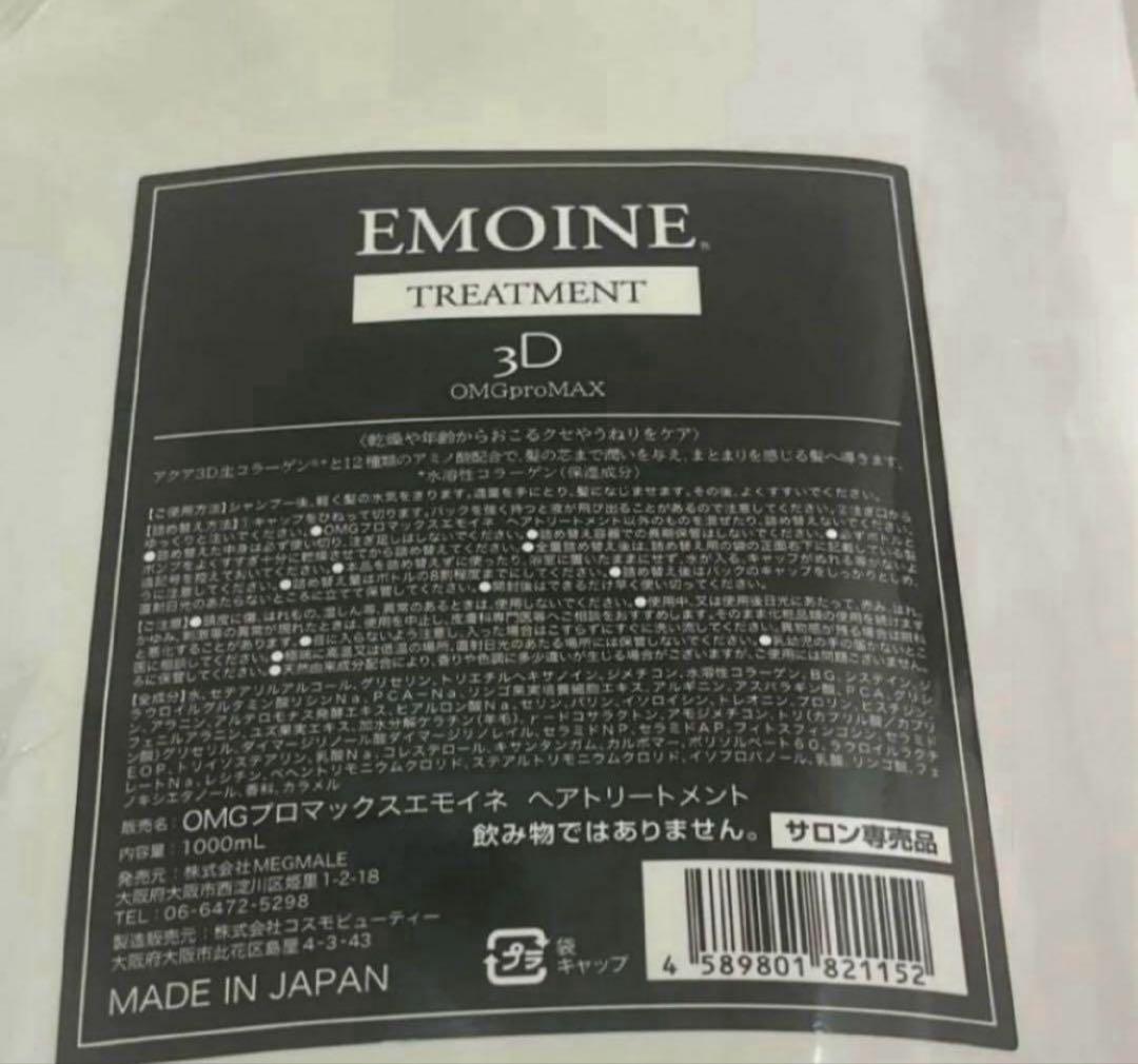 最安‼️新品‼️エモイネ　トリートメント　1000g詰替❤️ヘパスキン　メグマーレ