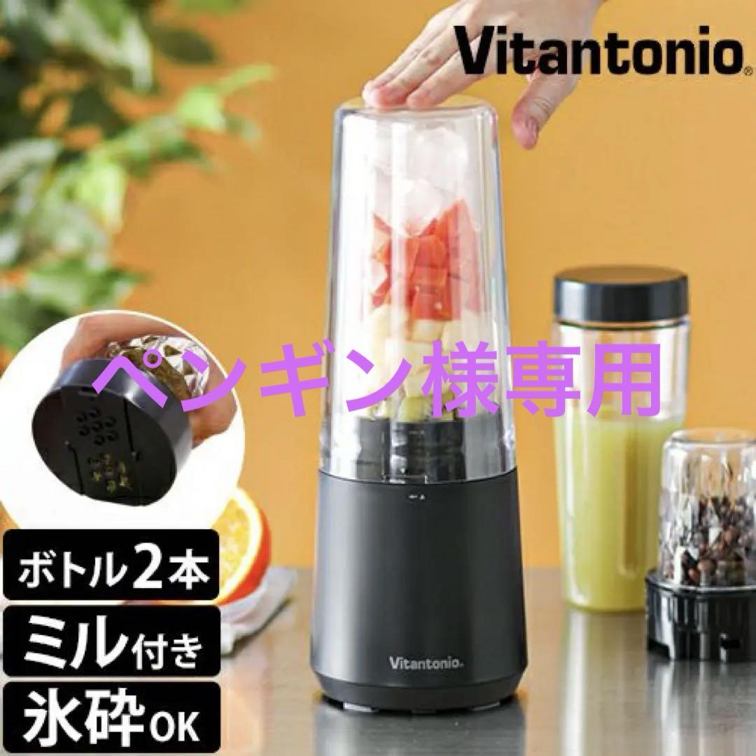 マイボトルブレンダー VBL-90 ボトル／ミルセット