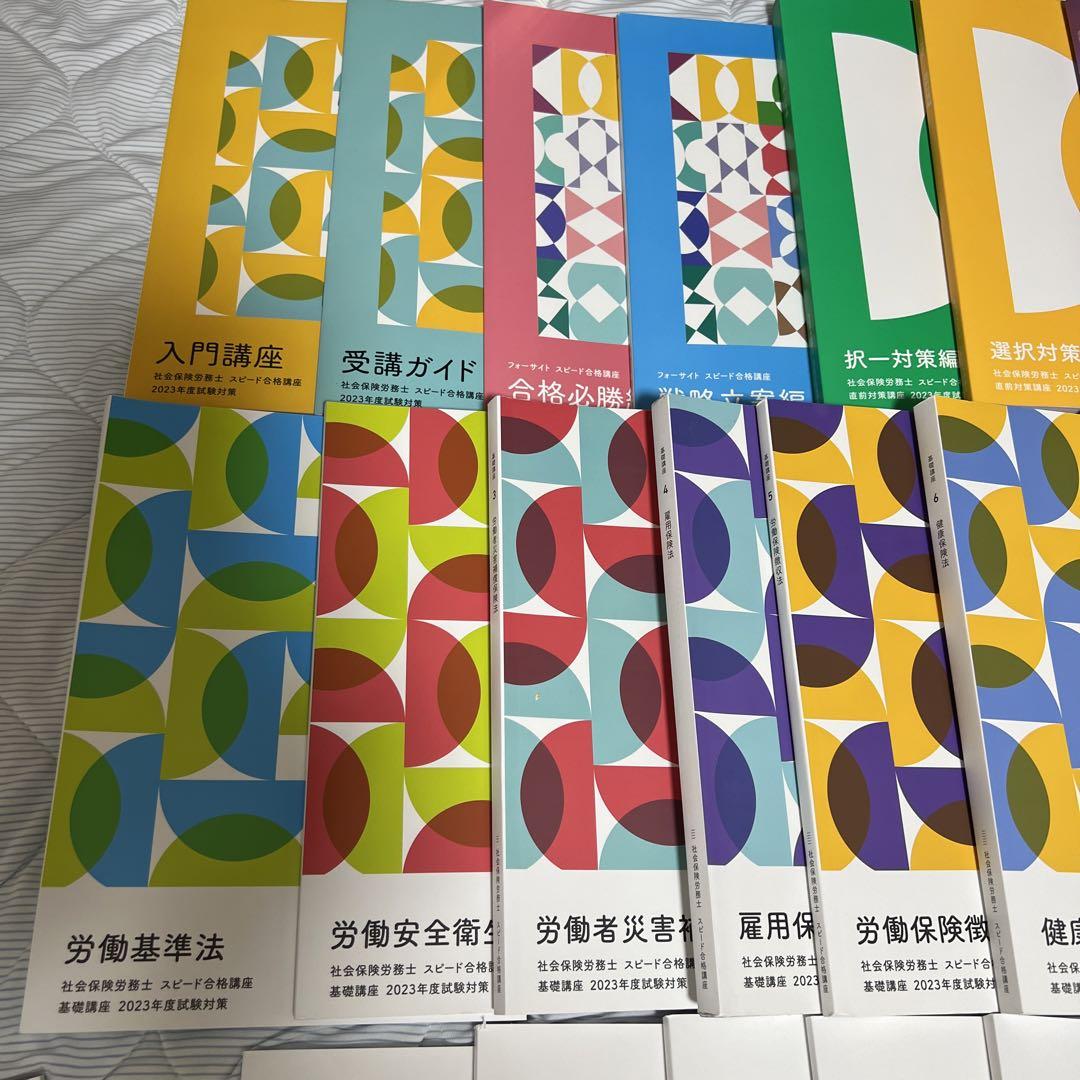 書き込みなし】フォーサイト 社会保険労務士通信講座 2023年合格目標-