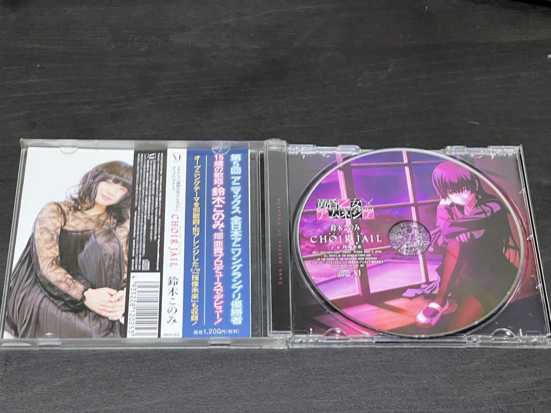 CHOIR JAIL(クワイア ジェイル)/鈴木このみ：未開封CD CHOIR JAIL クワイアジェイル鈴木このみ CD 黄昏乙女×アムネジア