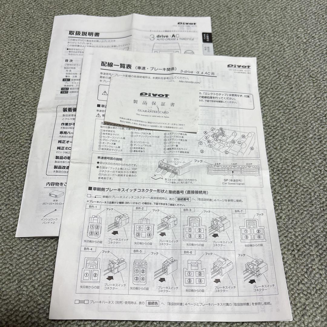 PIVOT 3-drive AC ハーネス付き スロコン オートクルーズ