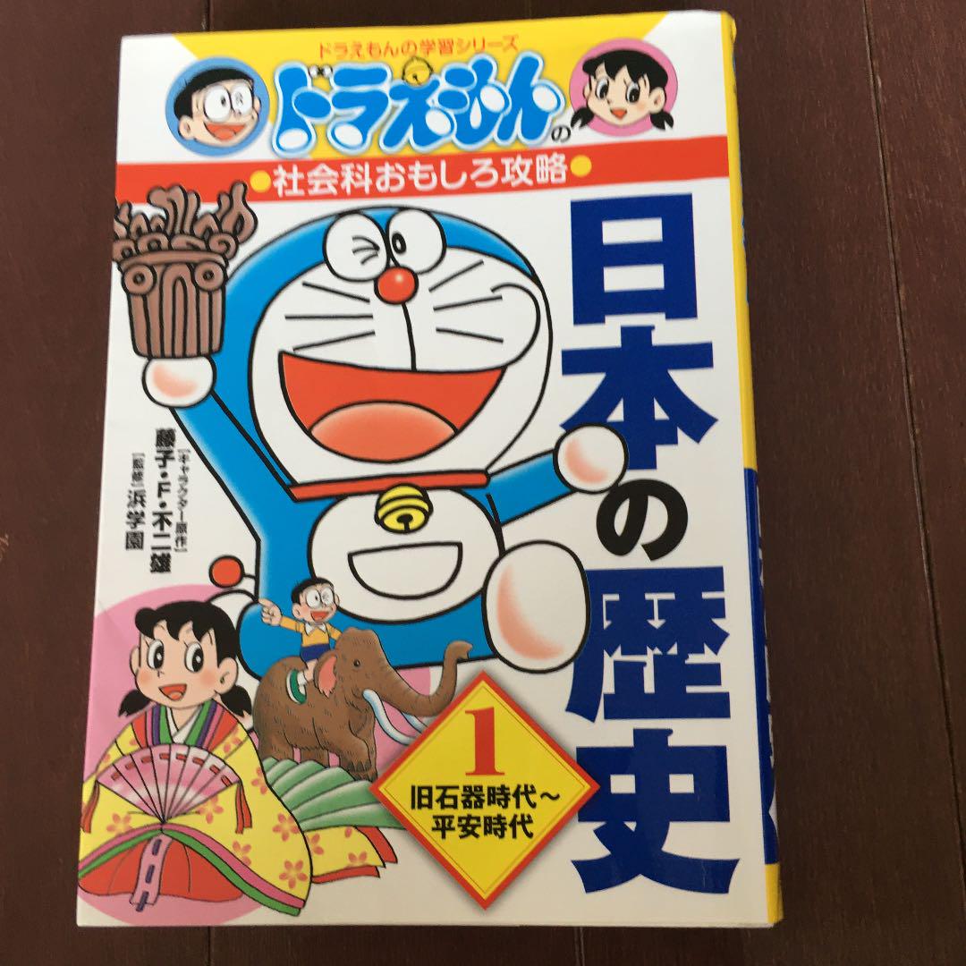 本店 ドラえもんの社会科おもしろ攻略 日本の歴史 1 旧石器時代 平安時代 Teleacv Cl