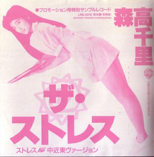 メルカリ 森高千里 ザ ストレス Promotionep 7インチレコード アイドル 23 000 中古や未使用のフリマ メルカリ 森高千里 ザ ストレス Promotionep 7インチレコード アイドル 23 000 中古や未使用のフリマ