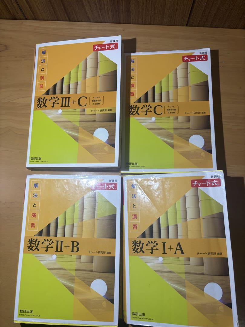 数学黄色チャート　数1A 数2B 数3C 数C 別々購入可