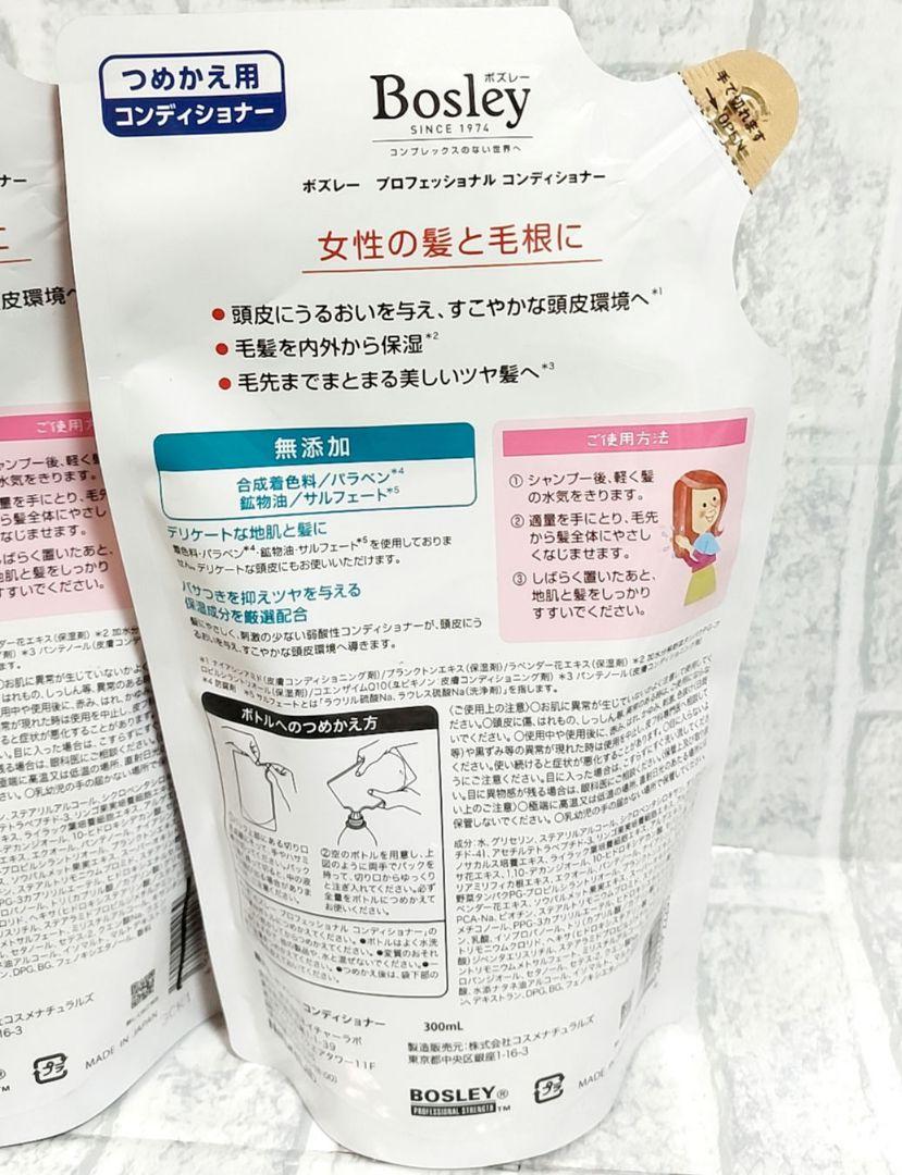 新品未使用　ボズレープロフェッショナルコンディショナー詰め替え用 ネイチャーラボ