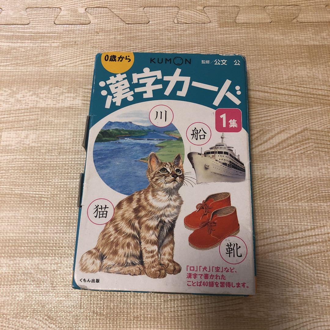 メルカリ 0歳から公文式の漢字カード 第1集 知育玩具 800 中古や未使用のフリマ メルカリ 0歳から公文式の漢字カード 第1集 知育玩具 800 中古や未使用のフリマ
