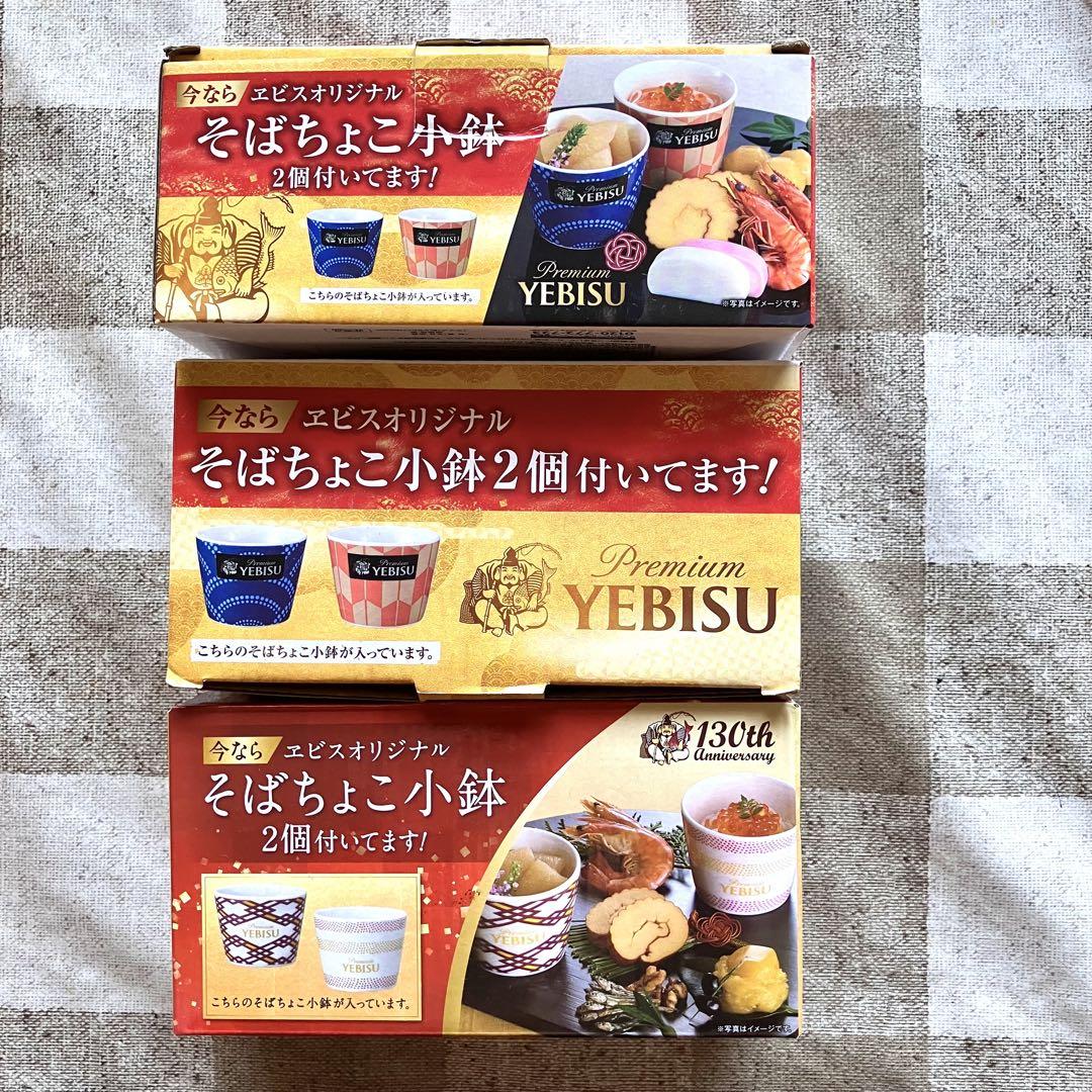 ☆プレミアム エビス☆★YEBISU★そばちょこ小鉢【2個セット✖️3】計6個