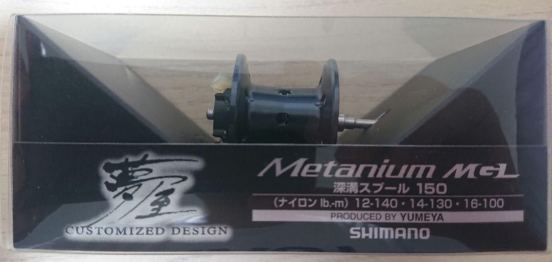 SHIMANO 夢屋16メタニウム 深溝スプール 150