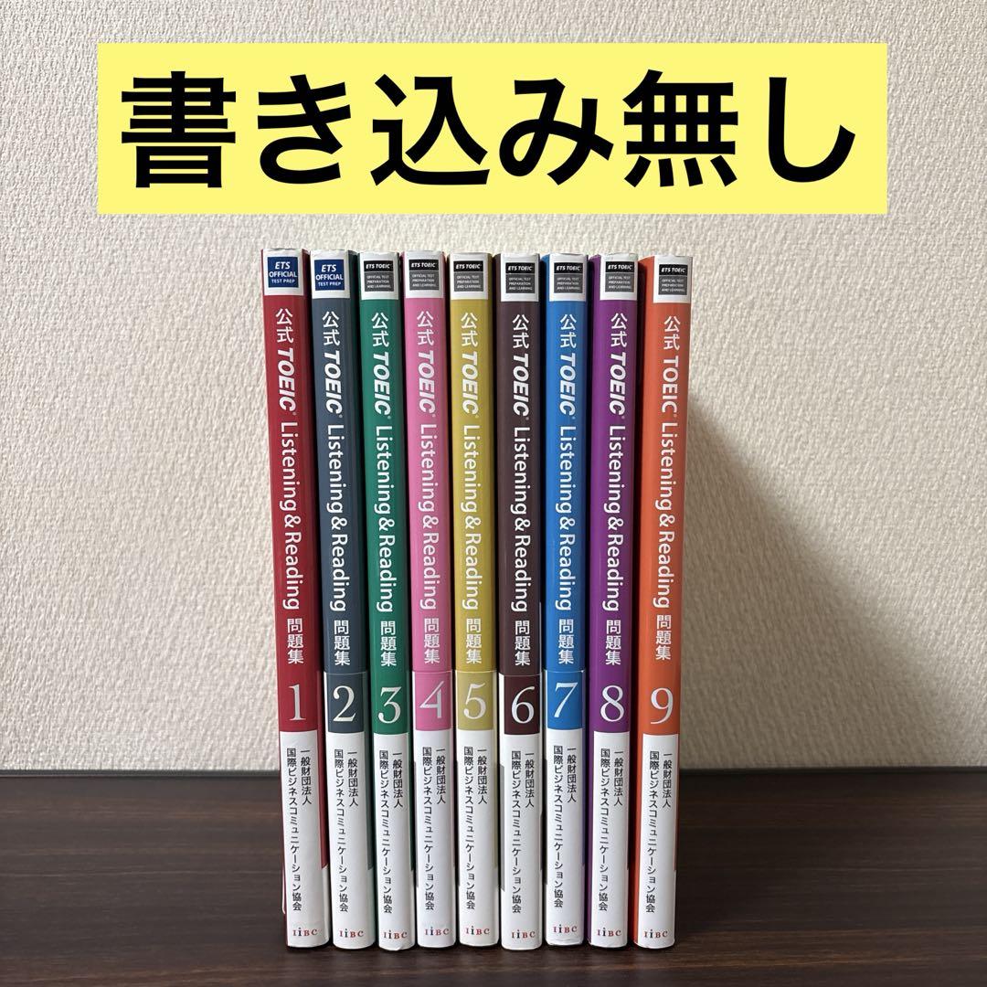 公式TOEIC Listening & Reading 問題集 1〜9