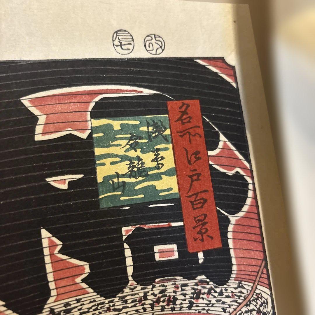 安藤広重　歌川広重木版画　浅草金龍山