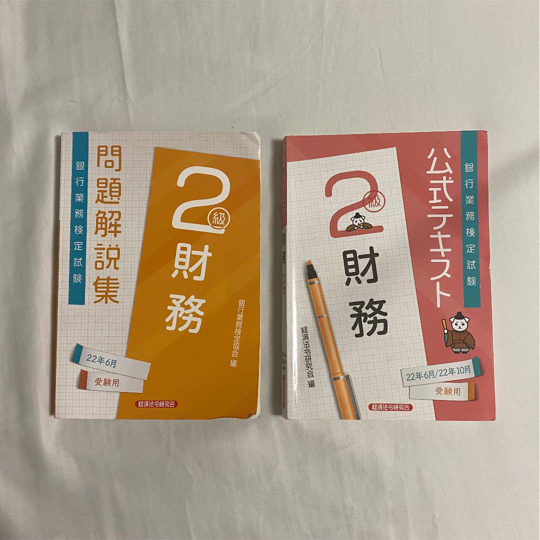 銀行業務検定試験 2022年 財務2級 問題解説集 公式テキスト - メルカリ 銀行業務検定試験 2022年 財務2級 問題解説集 公式テキスト - メルカリ