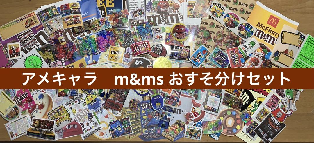 アメキャラおすそ分けセットm&ms シールバラメモ平袋
