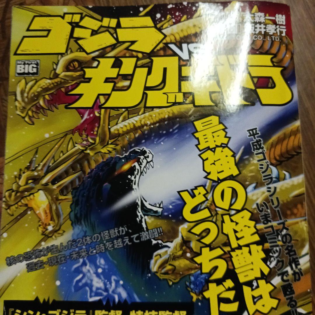 小説ゴジラVSキングギドラ (ソノラマノベルス) | 田中 文雄 |本