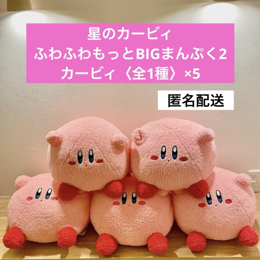 星のカービィ ふわふわもっとBIGまんぷく2  カービィ〈全1種〉　×5