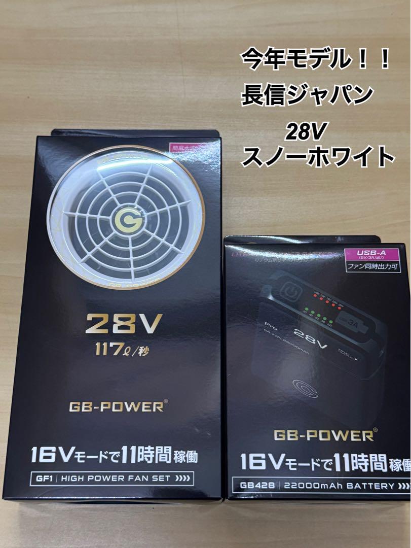 今年モデル　長信ジャパン ホワイト　GB428 バッテリー ファン 28V扇風機・サーキュレーター