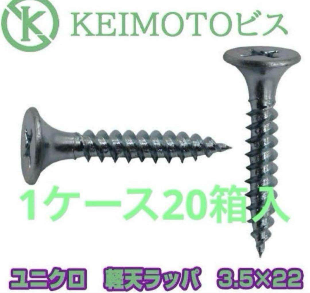 軽天ビス　KEIMOTO 軽天ラッパねじ 3.5×22 1ケース20箱入
