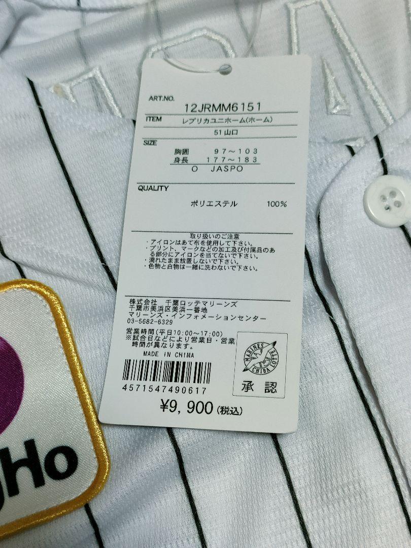 【未使用】千葉ロッテマリーンズ　山口航輝　ホーム　レプリカユニフォーム　サイズO