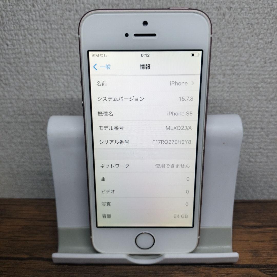 SH98【特売】SIMフリー　iPhone SE ローズゴールド 64GB　本体