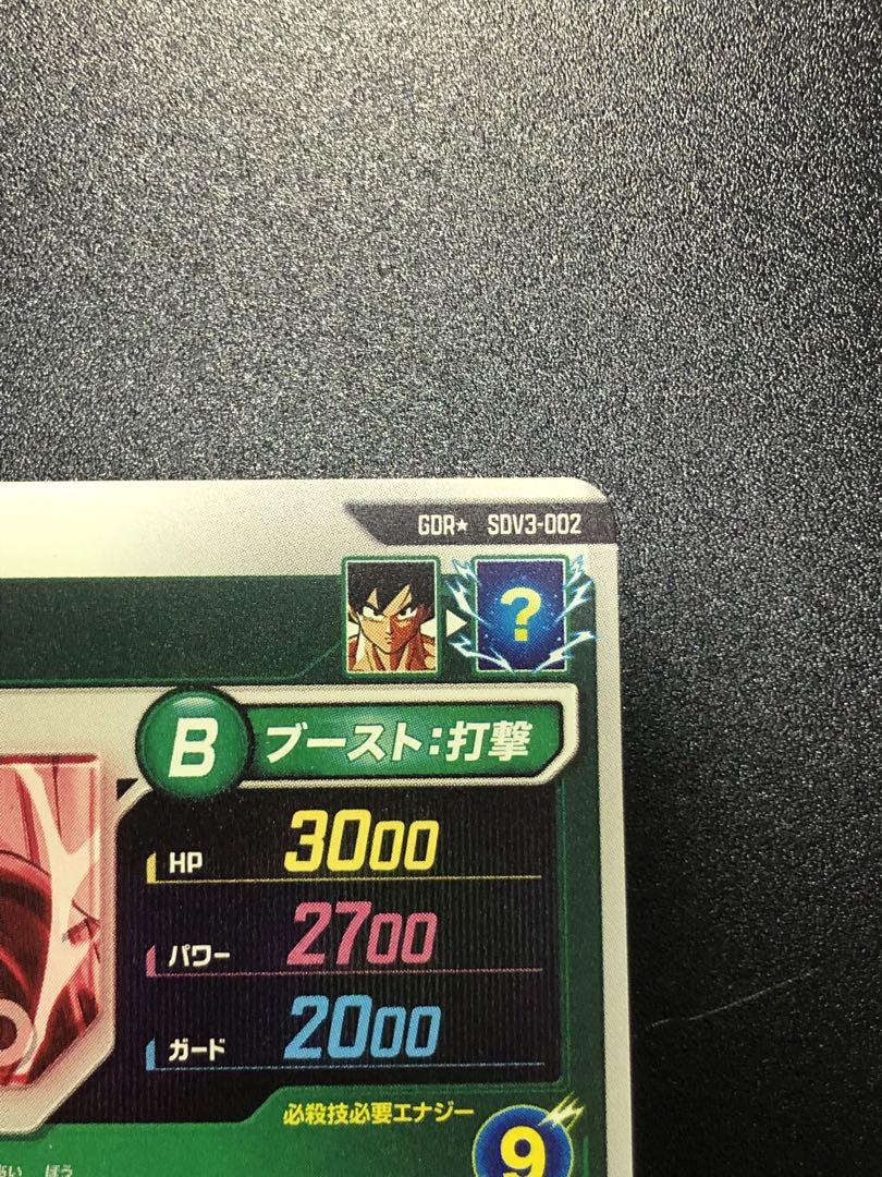 ドラゴンボールダイバーズSDV3ー002孫悟空