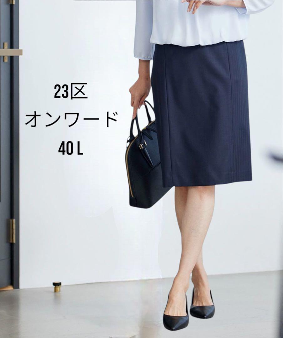 23区　定価19910円　タイトスカート ブラック 無地 黒 スカート40 L