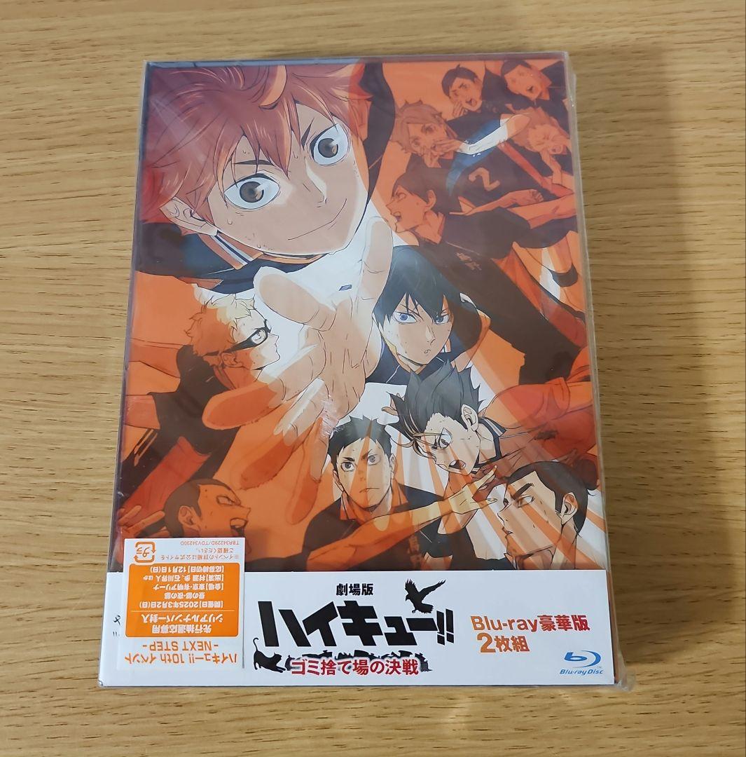 劇場版 ハイキュー!! ゴミ捨て場の決戦　Blu-ray 2枚組