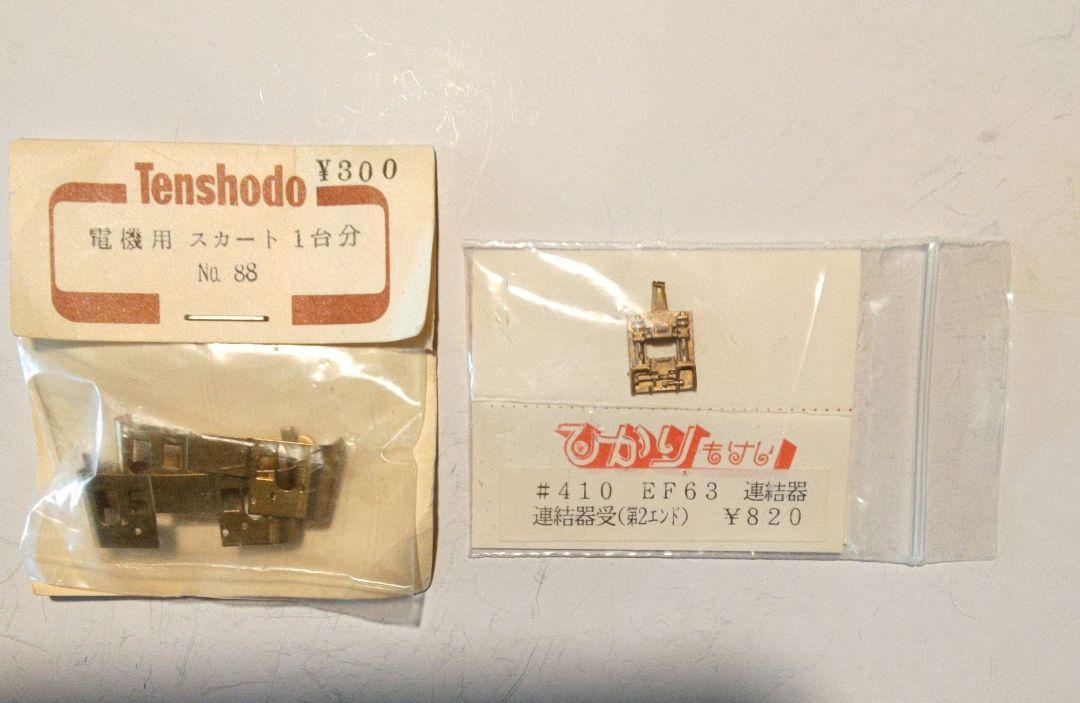 ジャンク品　EF63 用連結器受(第２エンド)電気用スカート