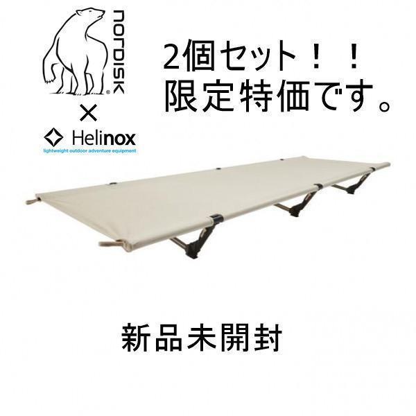 2個セットノルディスク x ヘリノックス コラボ コット ベッド
