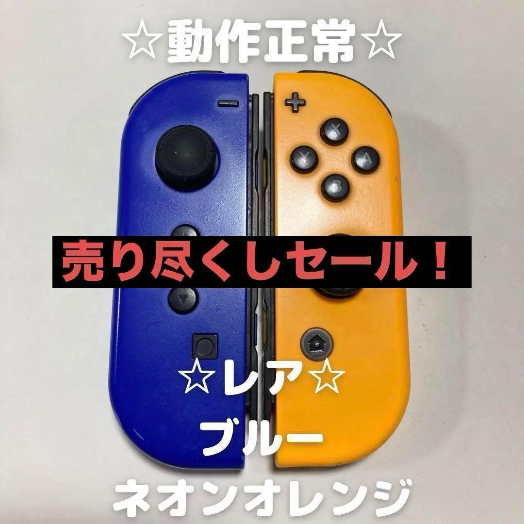 【レア】Nintendo Switch ジョイコン　ブルー　ネオンオレンジ