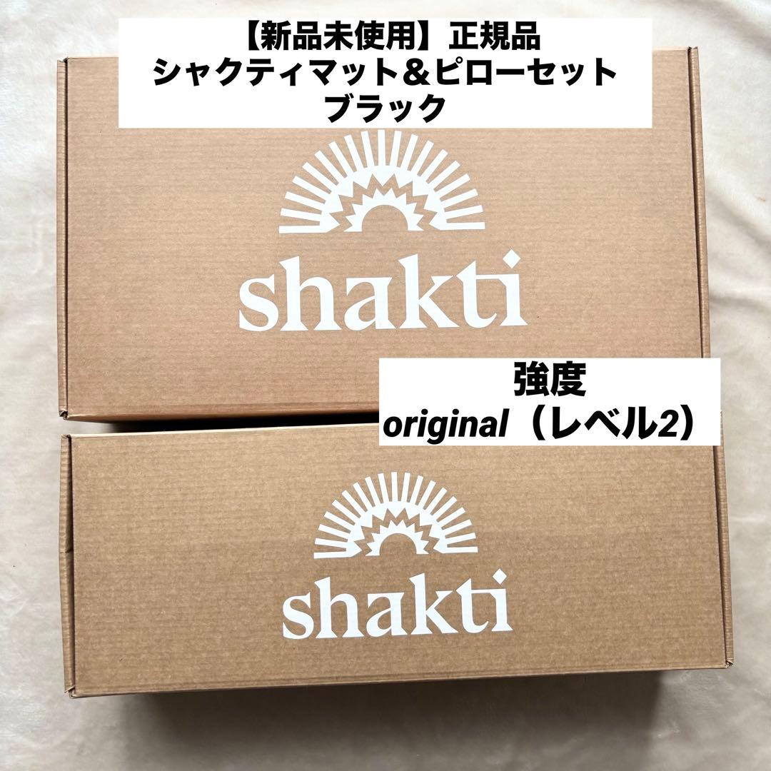 シャクティマット&ピローセット オリジナル