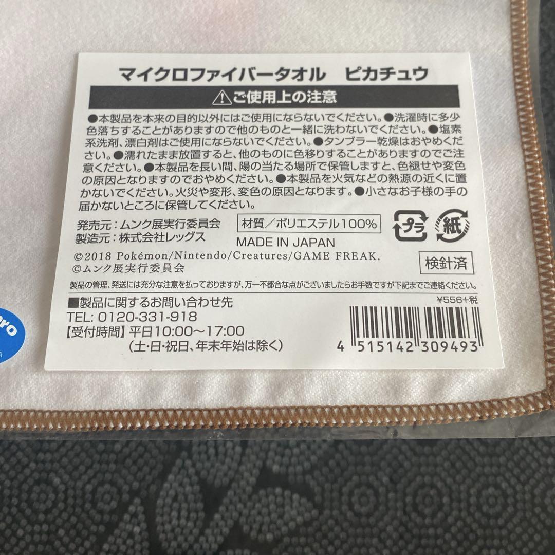 ピカチュウ ムンク マイクロファイバー タオル