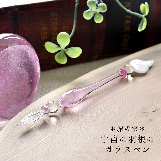 美品【桜(ピンク)】旅の雫＊ 宇宙の羽根のガラスペン ノーマルサイズ CCさくら