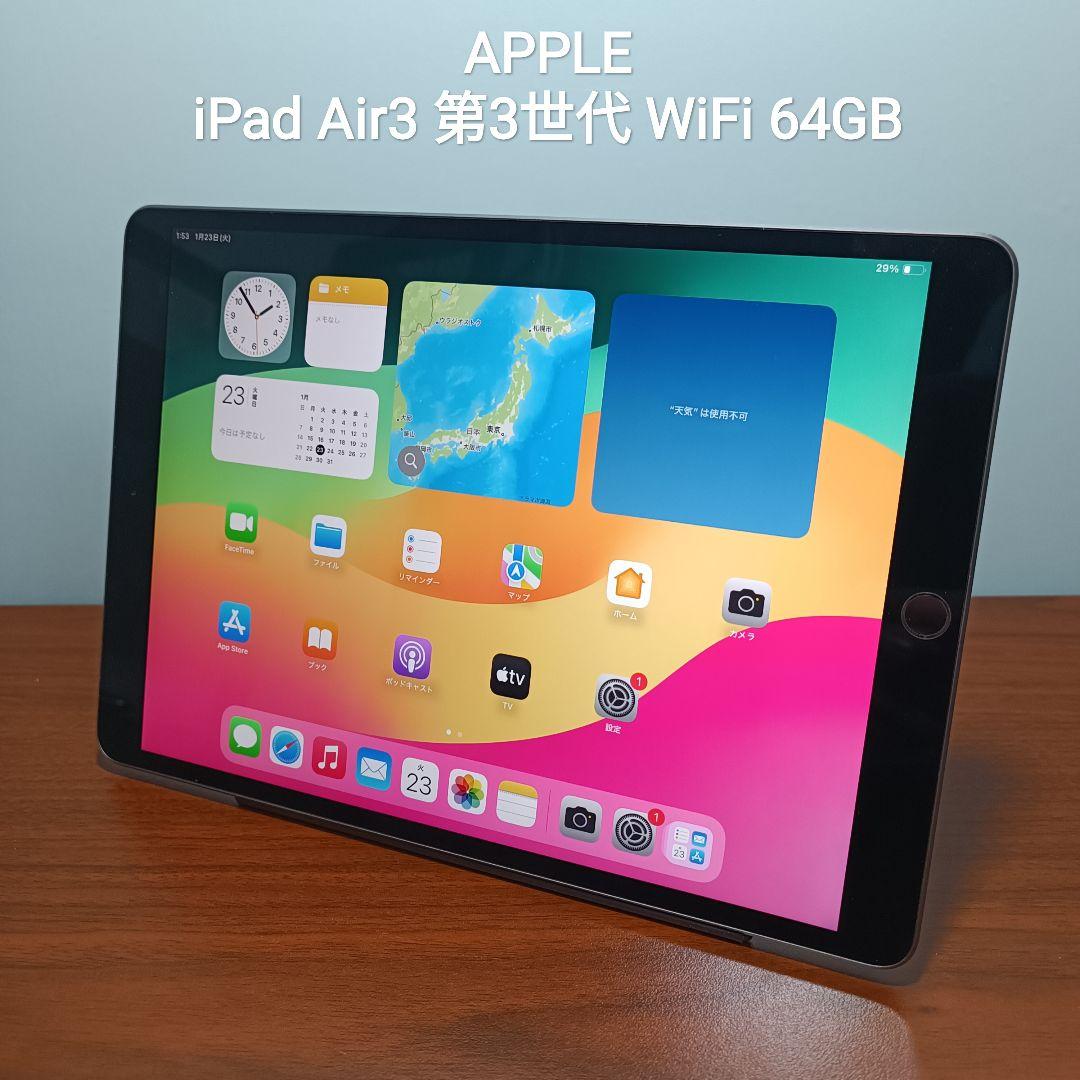 (美品) iPad Air3 第3世代 WiFi 64GB