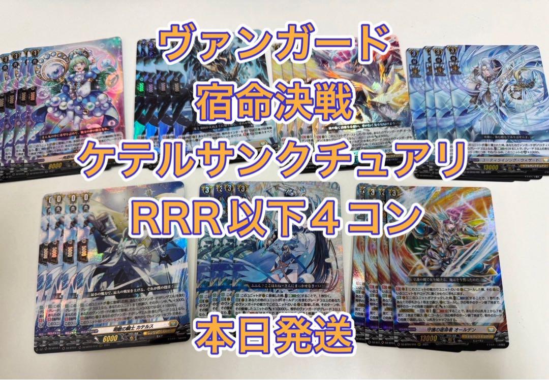 最新の激安 ヴァンガード 宿命決戦 RRR以下4コン ケテルサンクチュアリ カードファイト!! ヴァンガード